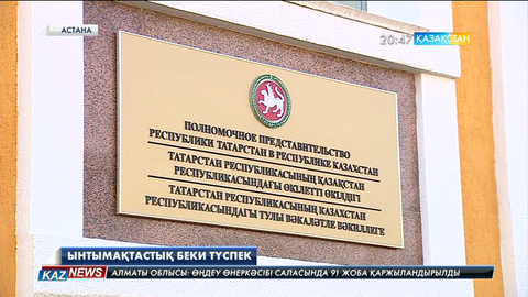 Астанада Татарстанның уәкілетті өкілдігі ашылды
