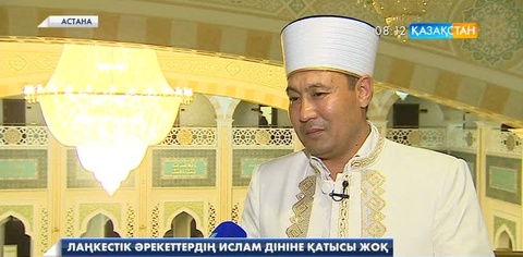 Ержан қажы Малғажыұлы:  Лаңкестік әрекеттердің ислам дініне қатысы жоқ