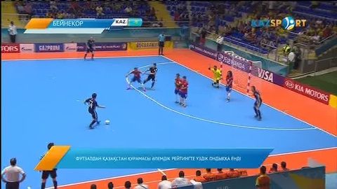 «Kazsport»: Футзалдан Қазақстан құрамасы әлемдік рейтингте үздік ондыққа енді (ВИДЕО)