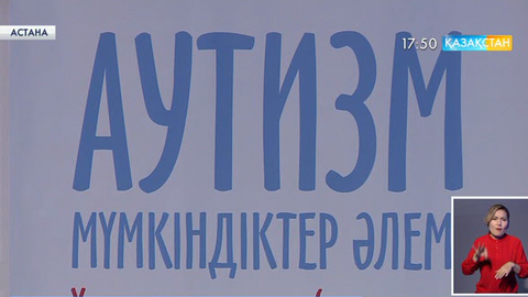 Бүгінгі таңда еліміз бойынша 2000-ға тарта балаға аутизм диагнозы қойылған