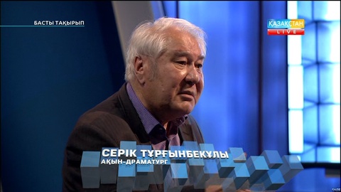 Басты тақырып - Cерік Тұрғынбекұлы. Балалар әдебиетінің бүгінгі ахуалы (Толық нұсқа)