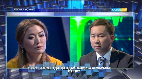 Басты тақырып - Әсем Омар - EXPO аясында қандай мәдени іс-шаралар өтеді? (Толық нұсқа)