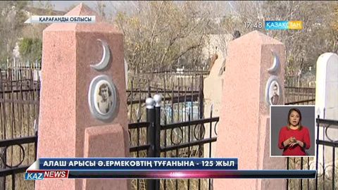 Қарағандылықтар Алаш арысы Әлімхан Ермековтың рухына тағзым етті
