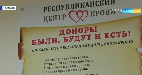 Алматыдағы қан орталығында «Сенің күнің, донор!» атты мерекелік шара өтті
