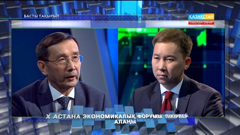 Басты тақырып - Бауыржан Исабеков. X Астана экономикалық форумы (Толық нұсқа)