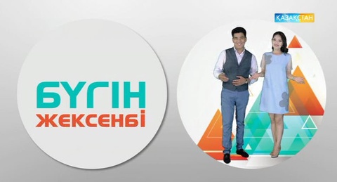 9 қазанда «Бүгін жексенбі» бағдарламасы түрлі қызық ұсынады
