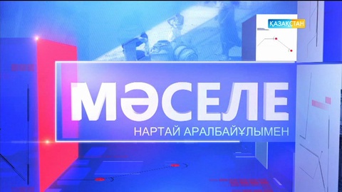 17.06.2017."Мәселе". Отандық туризмнің бүгінгі жайы (Толық нұсқа)