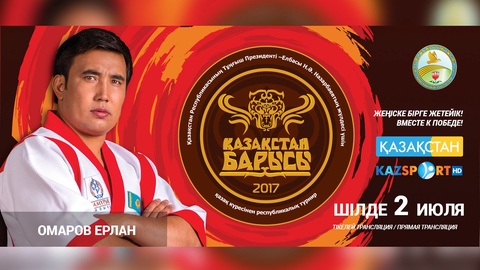 «Қазақстан барысы-2017» турниріне қатысушы Ерлан Омаров