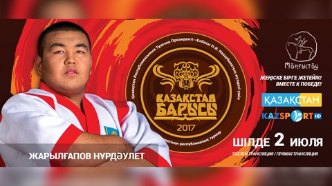 «Қазақстан барысы-2017» турниріне қатысушы Нұрдәулет Жарылғапов