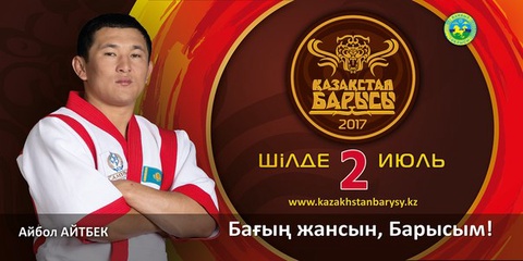 «Қазақстан барысы-2017» турниріне қатысушы Айбол Айтбек