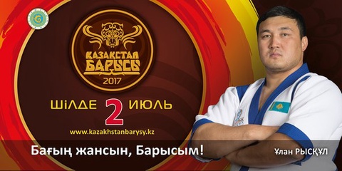 «Қазақстан барысы-2017» турниріне қатысушы Ұлан Рысқұл