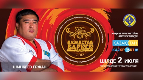 «Қазақстан барысы-2017» турниріне қатысушы Ержан Шынкеев