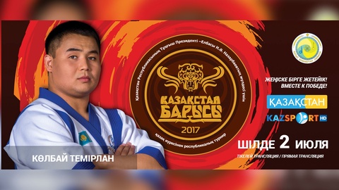 «Қазақстан барысы-2017» турниріне қатысушы Темірлан Көлбай