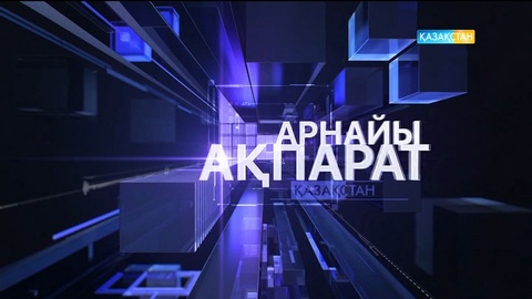 Арнайы ақпарат (21.06.2017) (Толық нұсқа)