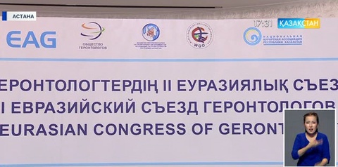 Гүлшара Әбдіқалықова Геронтологтардың II еуразиялық съезіне қатысты