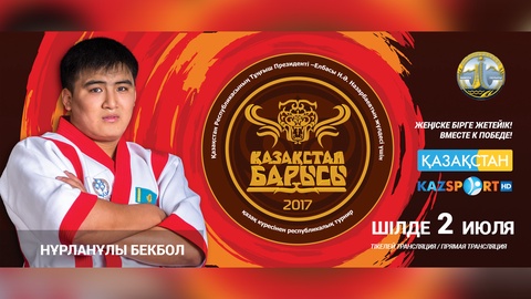 Бекбол Нұрланұлы «Қазақстан барысы» турниріне тұңғыш рет қатысушылар қатарында