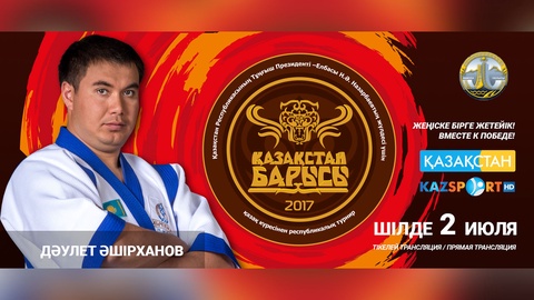 «Қазақстан барысы» атағынан үміткер Дәулет Әшірханов