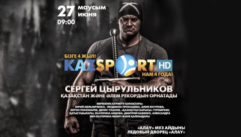 Ертең Астанада «Kazsport» телеарнасының 4 жылдығына орай күш сынасудан жаңа рекорд орнатылады