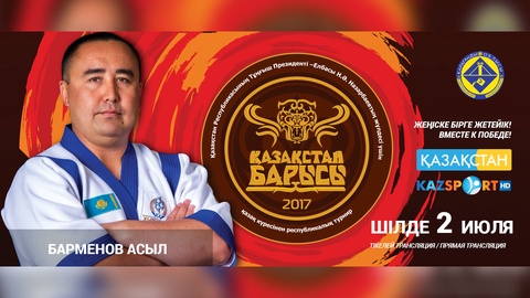 «Қазақстан Барысы-2017» атанғысы келетіндердің бірі - Асыл Барменов