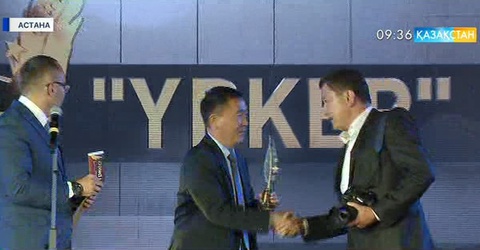 «Үркер-2017» ұлттық сыйлығы табысталды