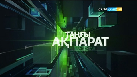 09:30 Таңғы ақпарат (29.06.2017) (Толық нұсқа)