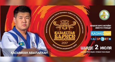 Абылайхан Қасымхан «Қазақстан барысы-2017» турниріне қатысушылардың бірі