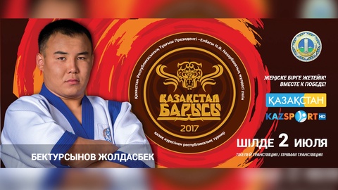 Жолдасбек Бектұрсынов «Қазақстан барысы» атанудан үмітті