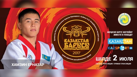 Палуандармен таныстыру: Ерназар Хамзин