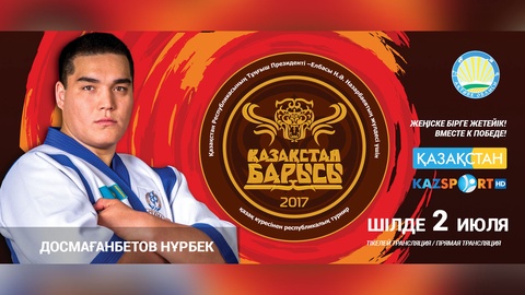Палуандармен таныстыру: Нұрбек Досмағанбетов