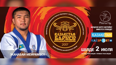 Палуандармен таныстыру: Мейрамбек Жаңабай