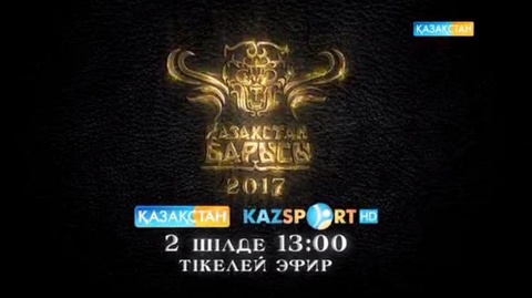 Бүгін «Қазақстан Барысы» турнирін «Қазақстан» және «Kazsport» арналары тікелей эфирде көрсетеді