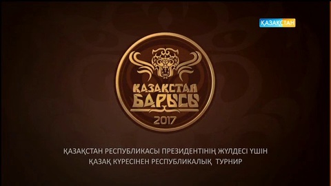 «Қазақстан барысы-2017» республикалық турнирі (Толық нұсқа)