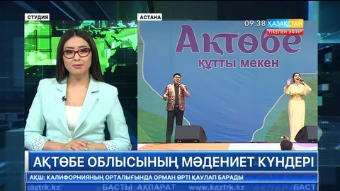 Астанада өтіп жатқан Ақтөбе облысының мәдениет күндері гала-концертпен қорытындыланды