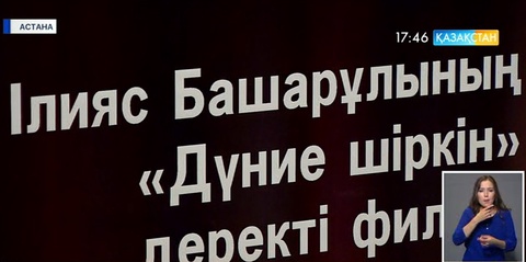 Мырзатай Жолдасбековке арналған деректі фильм жарық көрді