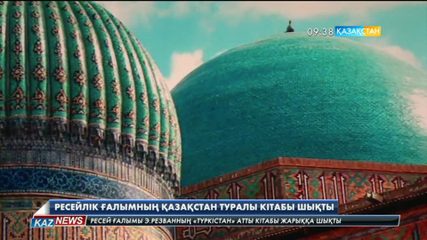 Ресейлік  исламтанушы ғалым Эфим Резванның  Қазақстан туралы кітабы шықты