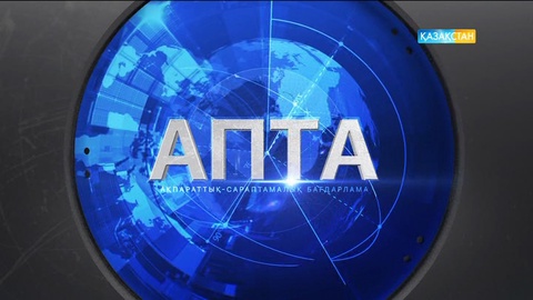 Апта (09.07.2017) (Толық нұсқа)