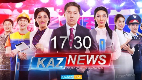 «KazNews»-тің 17:30-дағы жаңалықтар шығарылымы (Толық нұсқа)