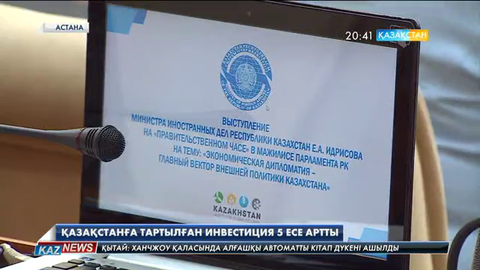 2016 жылдың бірінші жартысында елімізге тартылған инвестиция көлемі 5 есе артқан  
