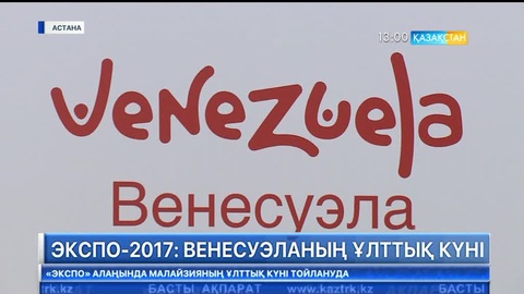 ЭКСПО-2017: Венесуэланың ұлттық күні