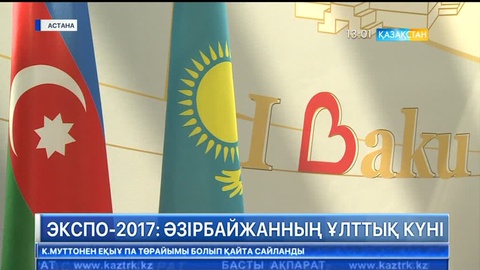 «ЭКСПО» қалашығында Әзірбайжан халқының да ұлттық күні аталып өтті