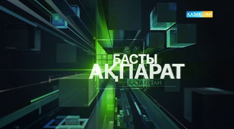 20:00 Басты ақпарат (10.07.2017)