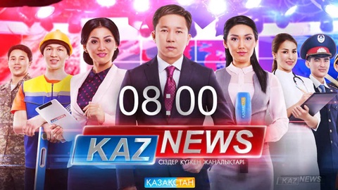 «KazNews»-тің 08:00-дегі шығарылымы (Толық нұсқа)