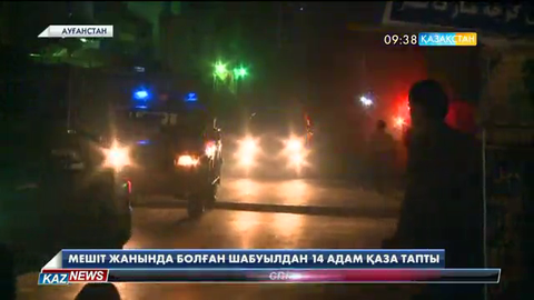 Кабулда мешітке жасалған шабуылдан 14 адам қаза тапты