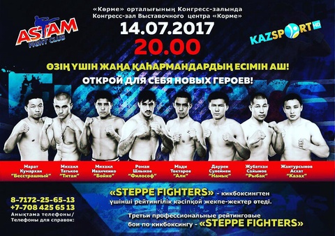 Бүгін Астанада кикбоксингтен «Steppe Fighters» үшінші рейтингілік кәсіпқой жекпе-жектер кеші өтеді (ВИДЕО)