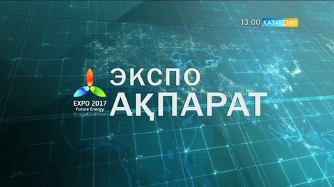 Expo Ақпарат - 14.07.2017 (Толық нұсқа)