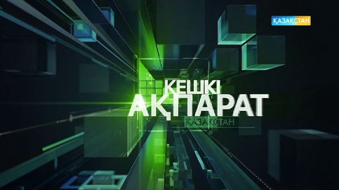 17:30 Кешкі ақпарат (14.07.2017) (Толық нұсқа)