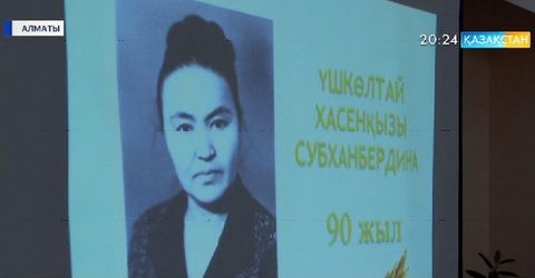 Алматыда «Үшкөлтай Субханбердина және Алаш баспасөзі» атты белгілі ғалымдардың басқосуы өтті