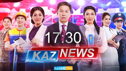 «KazNews»-тің 17:30-дағы шығарылымы (Толық нұсқа)
