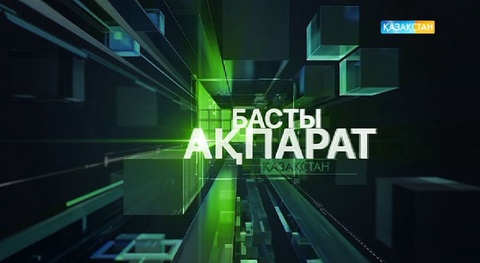 20:00 Басты ақпарат (24.07.2017) (Толық нұсқа)