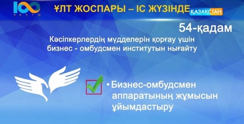 Ұлт жоспары. Бизнес-омбудсмен институтын нығайтуға бағытталған 54-ші қадам орындалды